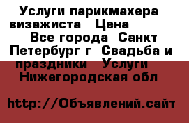 Услуги парикмахера, визажиста › Цена ­ 1 000 - Все города, Санкт-Петербург г. Свадьба и праздники » Услуги   . Нижегородская обл.